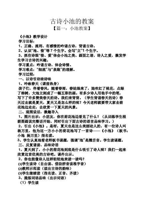 古诗小池的教案 【篇一:小池教案】 《小池》教学设计 学习目标: 1