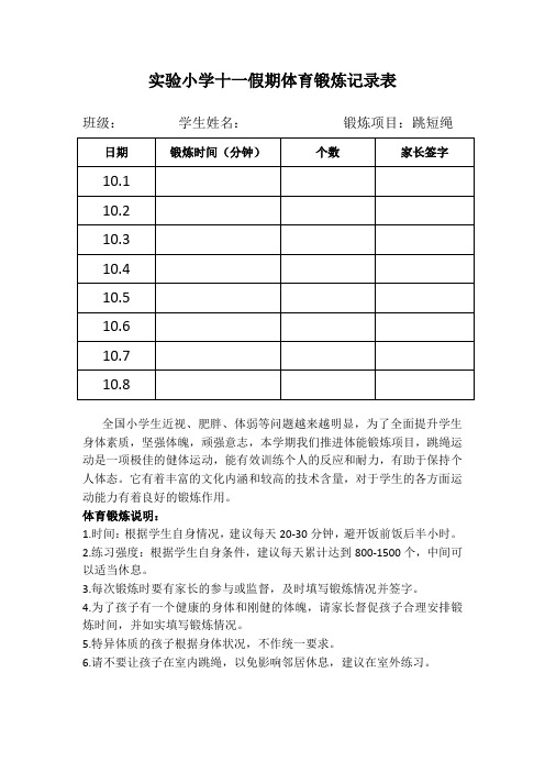 實驗小學十一假期體育鍛煉記錄表 班級:學生姓名:鍛鍊項目:跳短繩