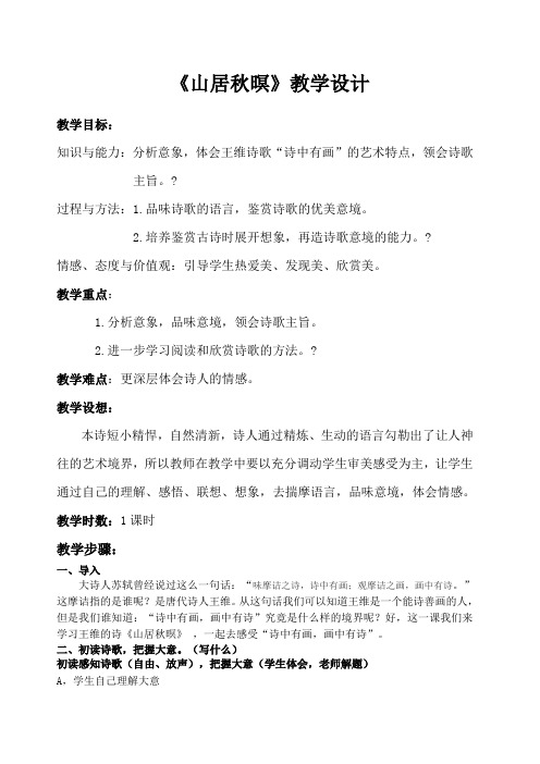 山居秋暝赏析 - 百度文库