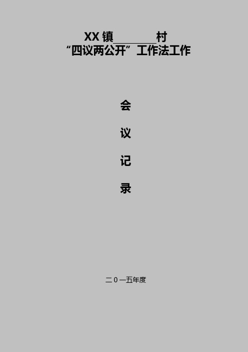 xx镇村 "四议两公开"工作法工作 会议记录二0一五年度 村党支部会提议