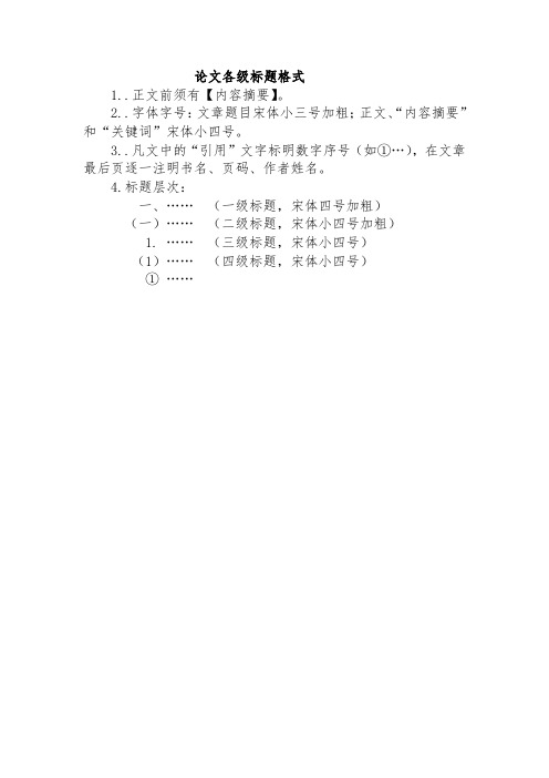 论文各级标题格式 1.正文前须有【内容摘要】. 2.