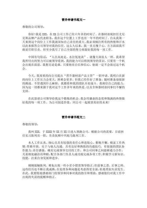 晋升申请书范文一 尊敬的公司领导: 你好!