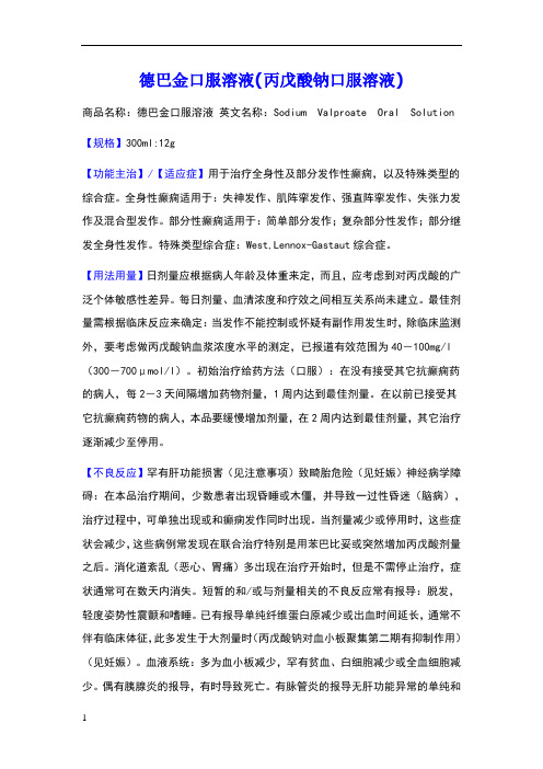 德巴金口服溶液(丙戊酸钠口服溶液) 商品名称:德巴金口服溶液 英文