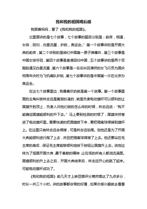 我和我的祖国观后感 我跟着妈妈,看了《我和我的祖国》.