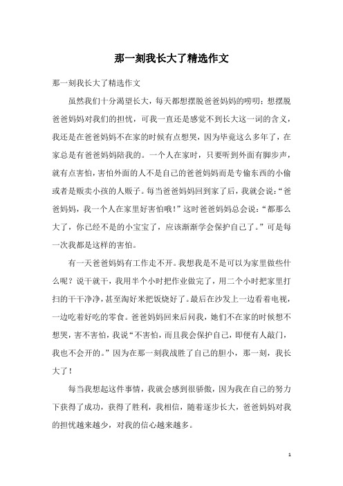 那一刻我长大了300字作文 - 百度文库