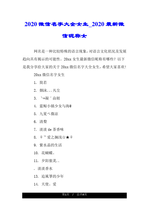 2020微信名字大全女生_2020最新微信昵称女 网名是一种比较特殊的语言