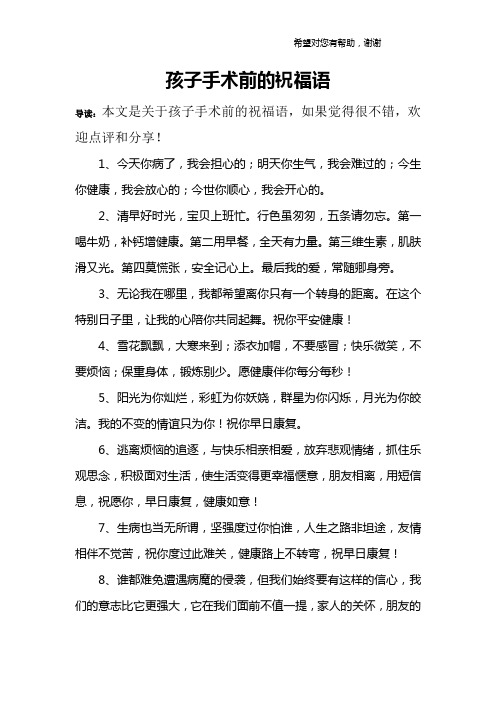 孩子手术前的祝福语 导读:本文是关于孩子手术前的祝福语,如果觉得很