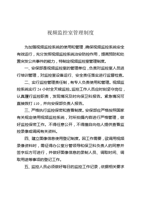 视频监控室管理制度 为加强视频监控系统的使用和管理,确保视频监控