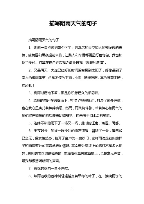 阴天的句子 - 百度文库