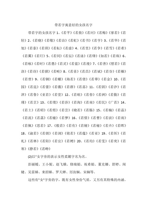 带若字寓意好的女孩名字 带若字的女孩名字1,《若芊》《若敖》《若河
