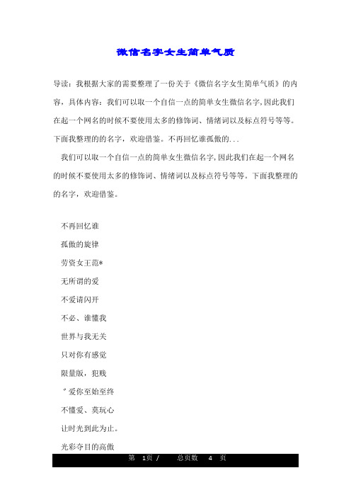 的内容,具体内容:我们可以取一个自信一点的简单女生微信名字,因此