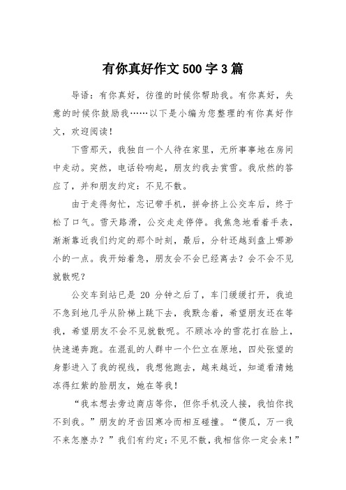 有你真好,失意的時候你鼓勵我……以下是小編為您整理的有你真好作文