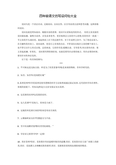 四年级语文仿写设问句大全 设问句是一个语法名词,无疑而问,自问自答