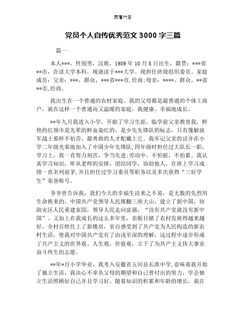 党员个人自传优秀范文3000字三篇 篇一 本人***,性别男,汉族,1989年10