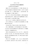 北京劳动合同法实施细则 北京劳动合同法实施细则1 根据《中华人民