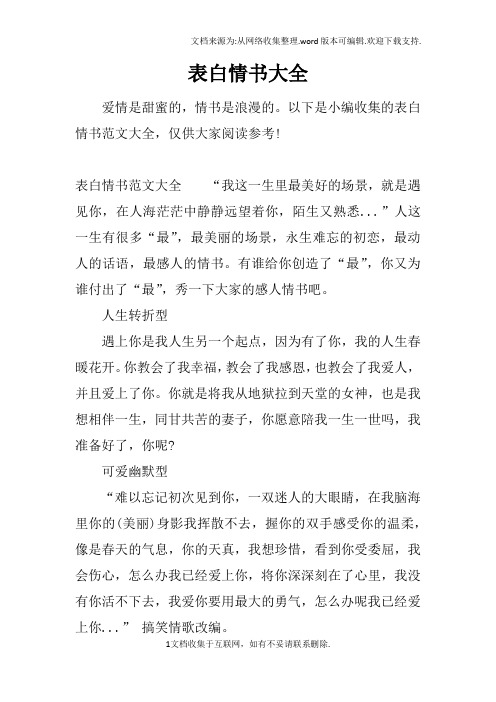 表白情書大全 愛情是甜蜜的,情書是浪漫的.