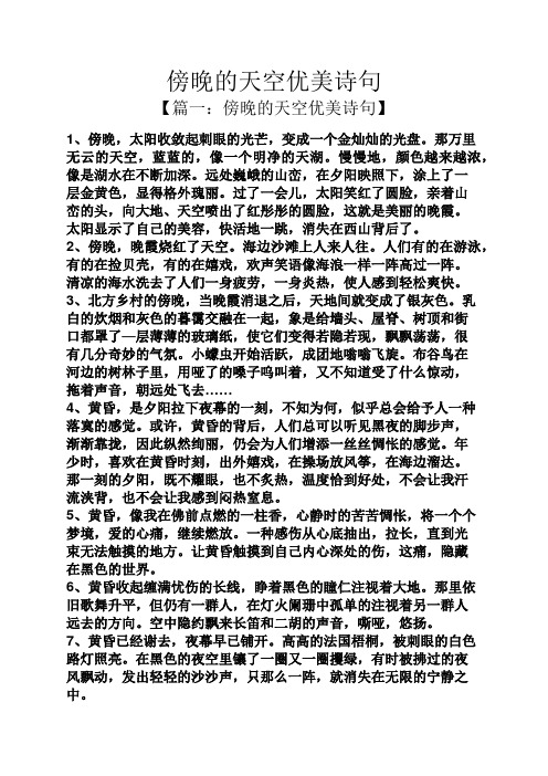 傍晚的天空优美诗句 【篇一:傍晚的天空优美诗句】 1,傍晚,太阳收敛起