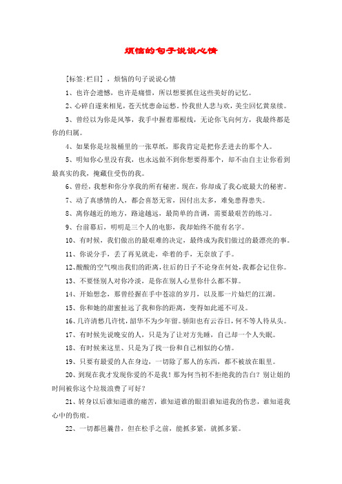 烦恼的句子说说心情 [标签:栏目] ,烦恼的句子说说心情 1,也许会遗憾