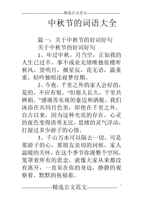 中秋節的詞語大全 篇一:關於中秋節的好詞好句關於中秋節的好詞好句1