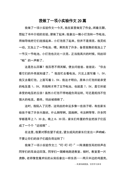 我做了一项小实验作文一今天,我在家里做完了作业,闲着无聊,想起了书