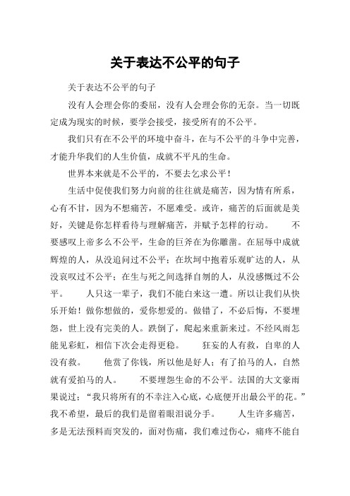 关于表达不公平的句子 关于表达不公平的句子没有人会理会你的委屈,没