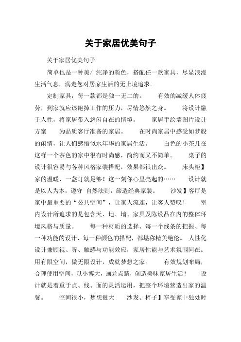 关于家居优美句子 关于家居优美句子简单也是一种美/ 纯净的颜色,搭配