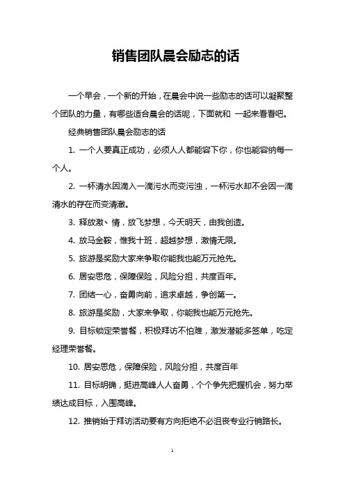 一個新的開始,在晨會中說一些勵志的話可以凝聚整個團隊的力量,有哪些