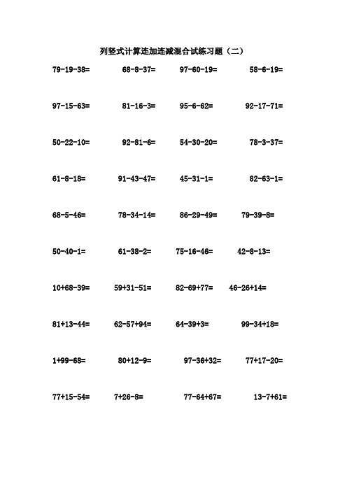 列竖式计算连加连减混合试练习题(二) 79-19-38=68-8-37=97-60-19=58