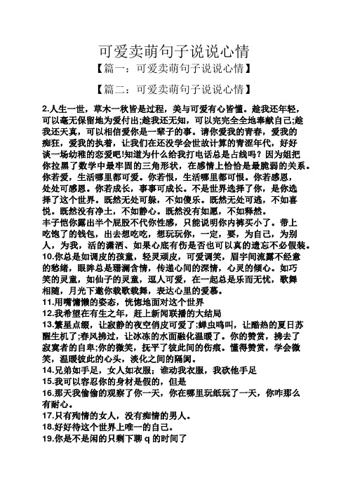 可爱卖萌句子说说心情 【篇一:可爱卖萌句子说说心情】 【篇二:可爱