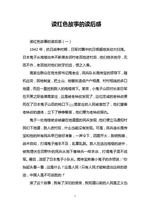 读红色故事的读后感(一) 1942年,抗日战争时期,日军对翼中抗日根据地