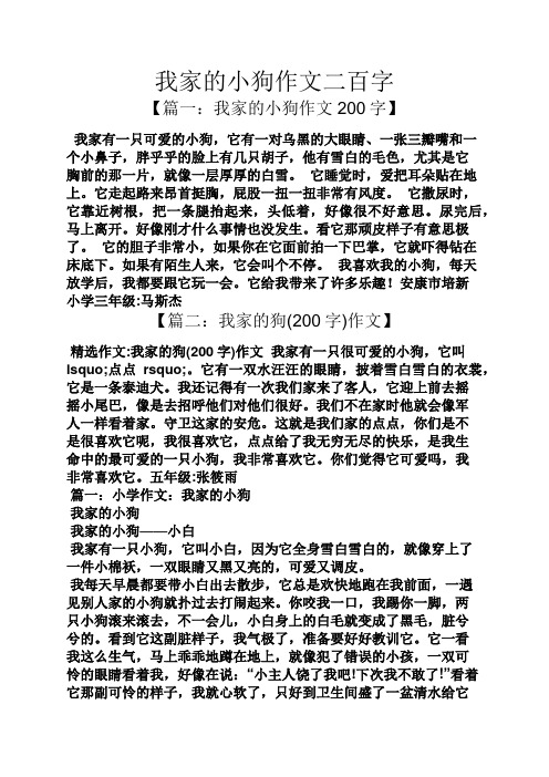 我家的小狗作文二百字 【篇一:我家的小狗作文200字】 我家有一只可爱
