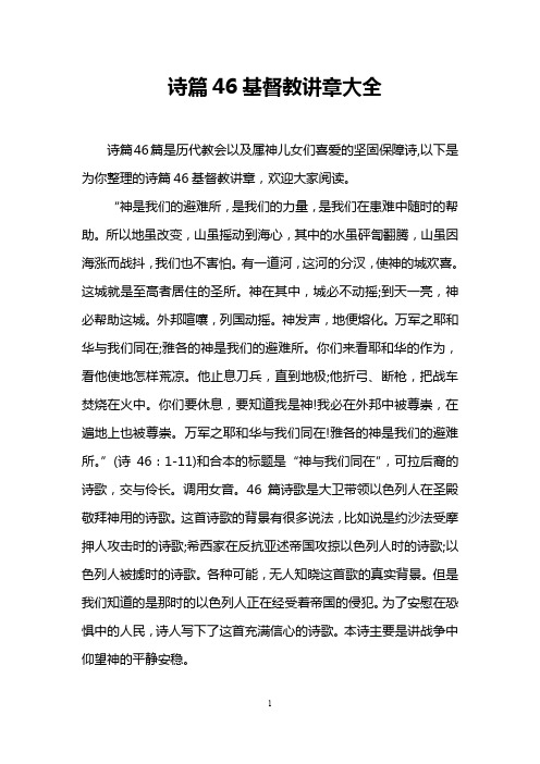 诗篇46基督教讲章大全 诗篇46篇是历代教会以及属神儿女们喜爱的坚固