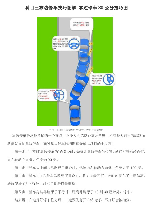 科目三靠边停车技巧图解靠边停车30公分技巧图解 靠边停车是场外考试
