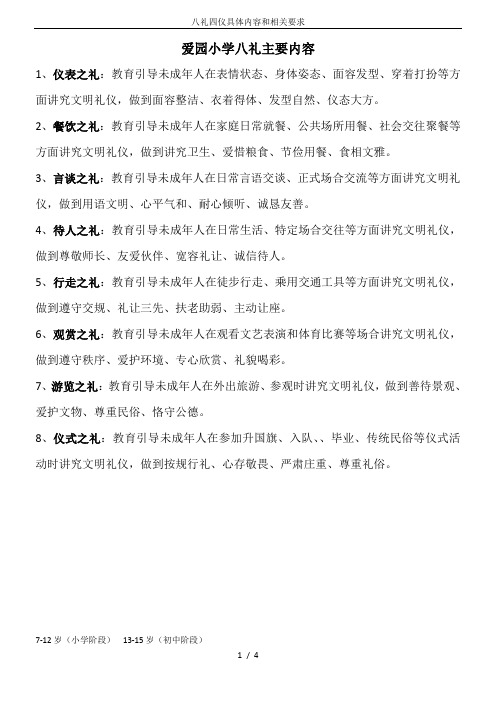 爱园小学八礼主要内容 1,仪表之礼:教育引导未成年人在表情状态,身体