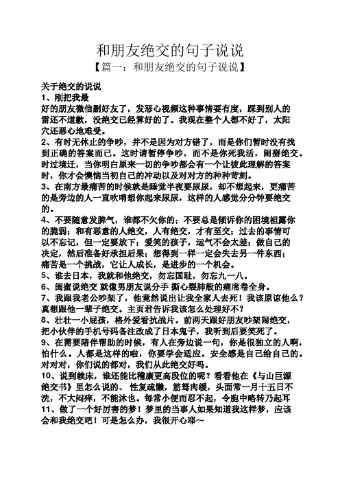 和朋友绝交的句子说说 【篇一:和朋友绝交的句子说说】 关于绝交的