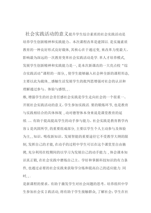 社会实践活动的意义提升学生综合素质的社会实践活动是培养学生创新
