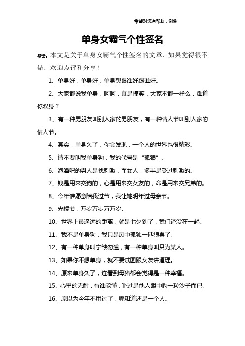 单身女霸气个性签名 导读:本文是关于单身女霸气个性签名的文章,如果