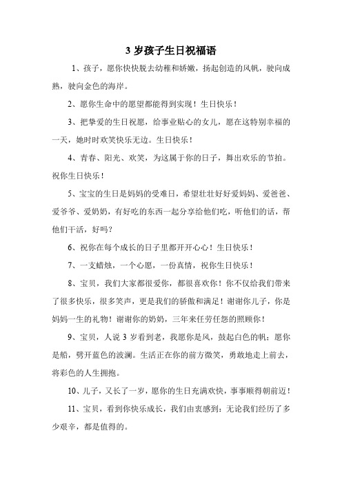 3岁孩子生日祝福语 1,孩子,愿你快快脱去幼稚和娇嫩,扬起创造的风帆