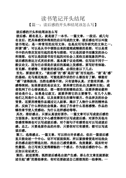 讀書筆記開頭結尾 【篇一:讀後感的開頭和結尾該怎麼寫】 讀後感的