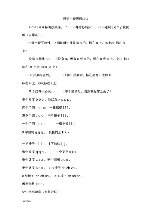 汉语拼音声调口诀 a e i uu标调按顺序,i,u并排标后头,小u碰到j q x