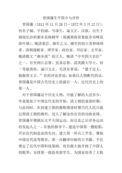 曾国藩生平简介与评价 曾国藩(1811年11月26日-1872年3月12日),初名子
