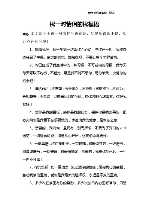 祝一对情侣的祝福语 导读:本文是关于祝一对情侣的祝福语,如果觉得很