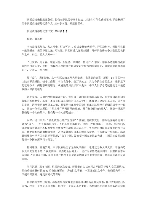 以下是整理了關於新冠疫情感想優秀作文1000字5篇,希望你喜歡.