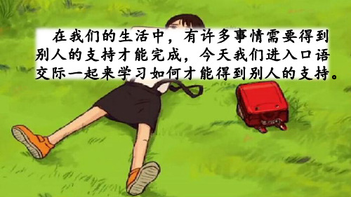 在我们的生活中,有许多事情需要得到 别人的支持才能完成,今天我们