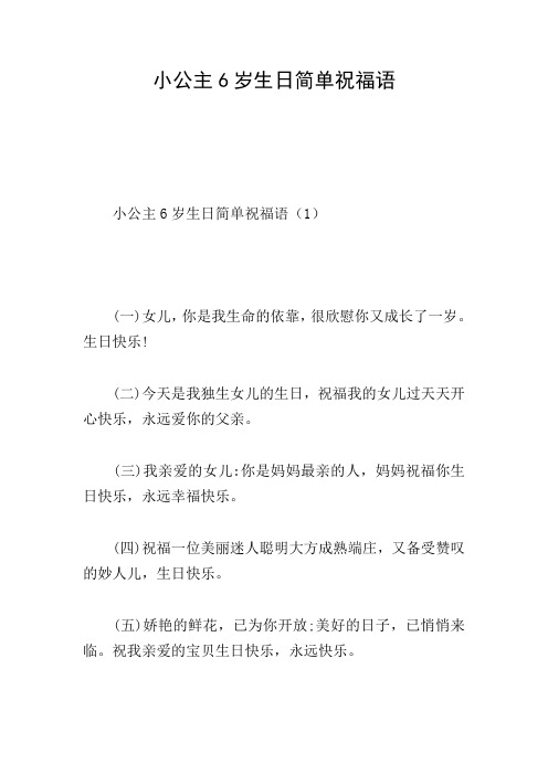 小公主6岁生日简单祝福语 小公主6岁生日简单祝福语(1) (一)女儿,你是