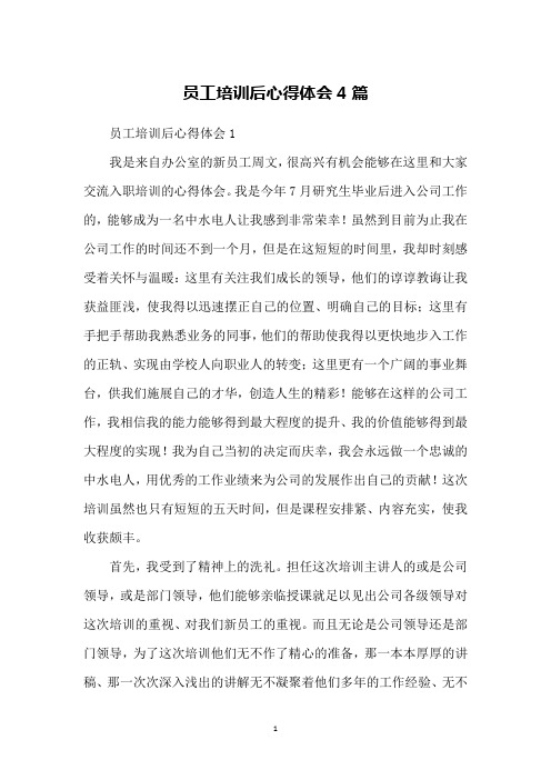 员工培训后心得体会1我是来自办公室的新员工周文,很高兴有机会能够在