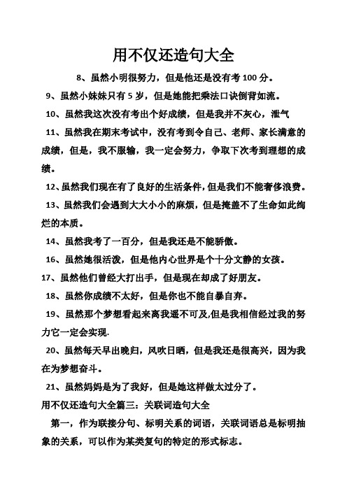 用不仅还造句大全 8,虽然小明很努力,但是他还是没有考100分.