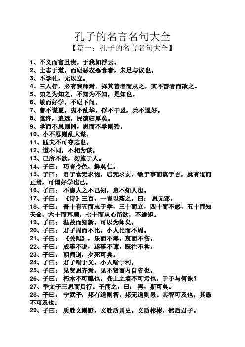 孔子的名言名句大全 【篇一:孔子的名言名句大全】 1,不义而富且贵,于