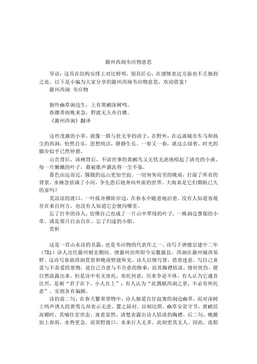 滁州西涧韦应物意思 导语:这首在结构安排上对比鲜明,别具匠心,在感情