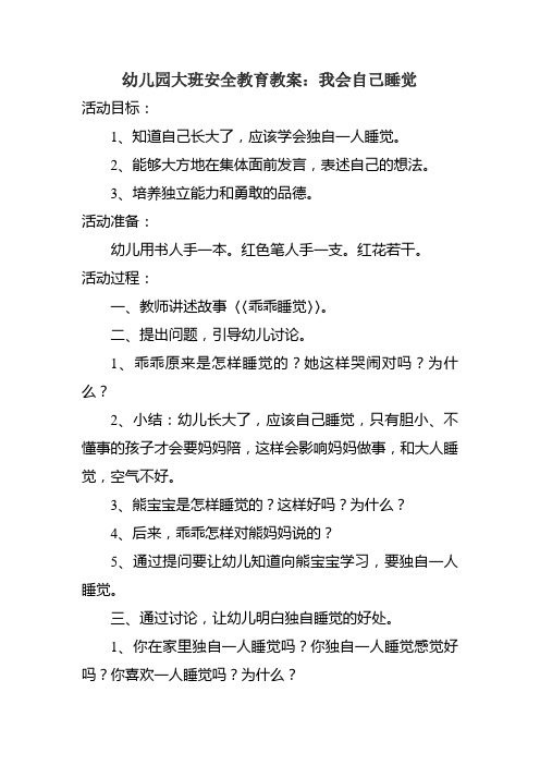幼儿园大班安全教育教案:我会自己睡觉 活动目标: 1,知道自己长大了